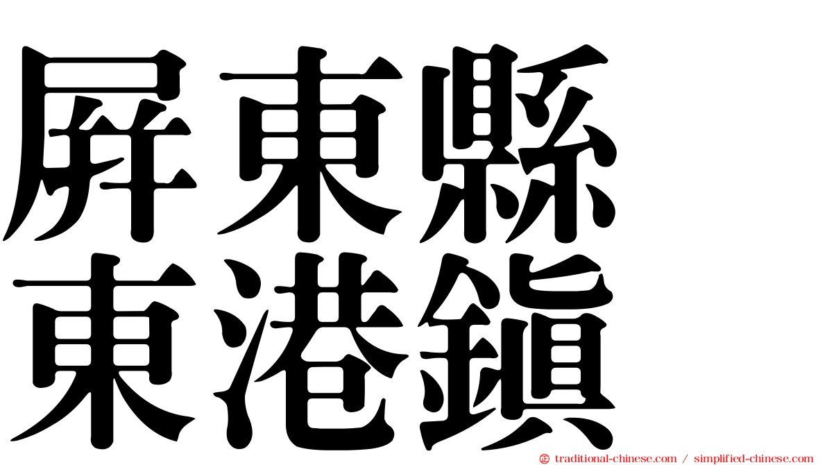 屏東縣　東港鎮